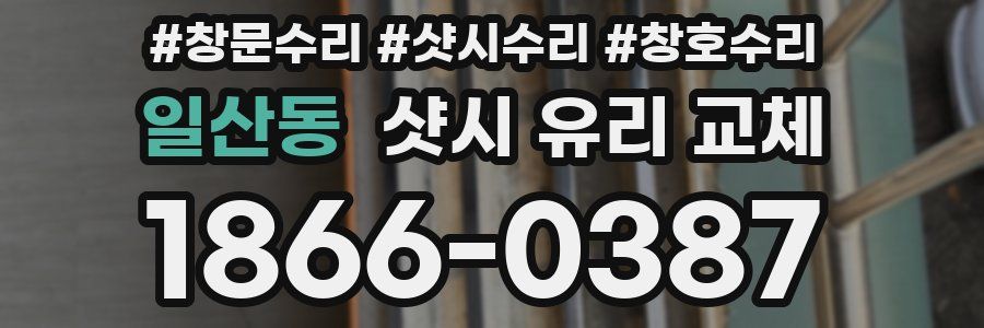 일산동 샷시 유리 교체