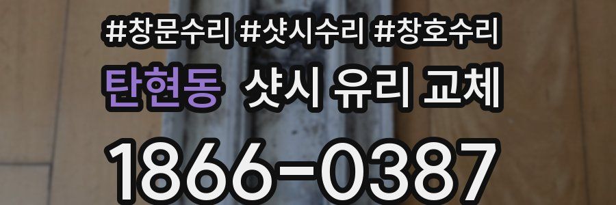 탄현동 샷시 유리 교체
