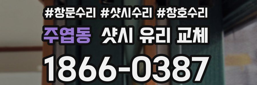 주엽동 샷시 유리 교체