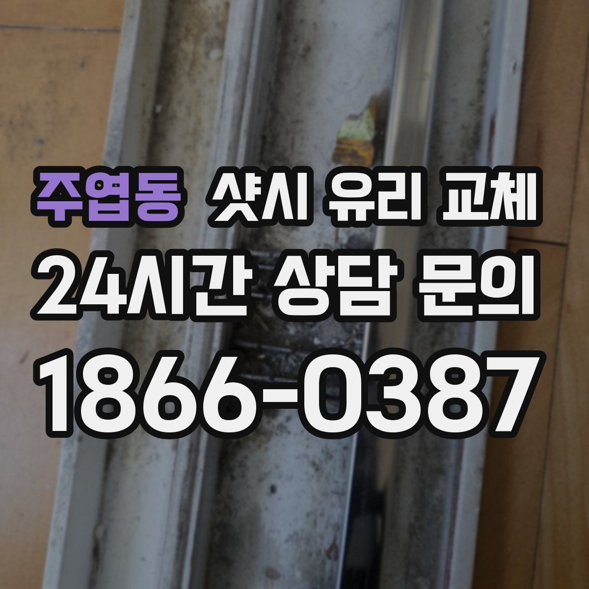 주엽동 샷시 유리 교체