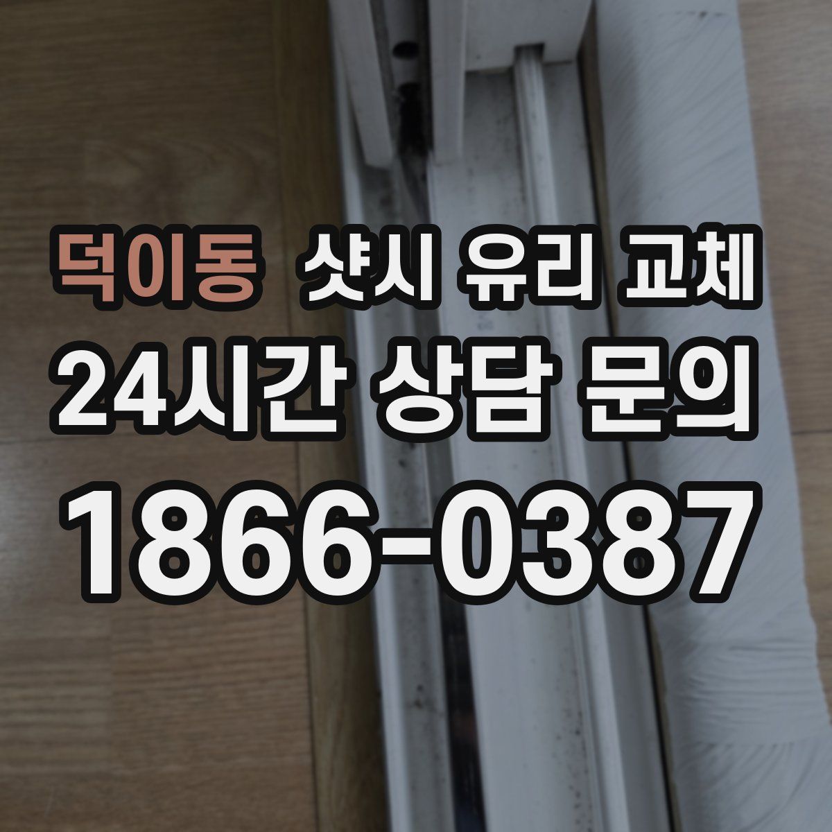 덕이동 샷시 유리 교체