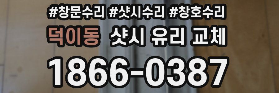 덕이동 샷시 유리 교체