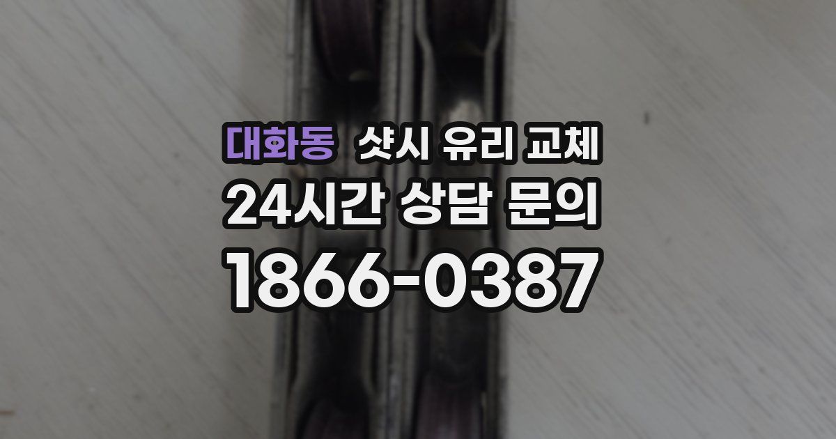 대화동 샷시 유리 교체