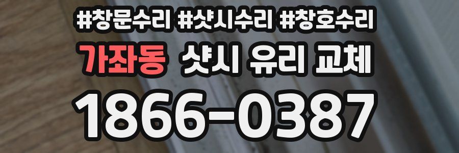 가좌동 샷시 유리 교체