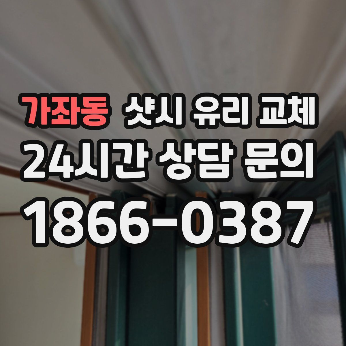 가좌동 샷시 유리 교체