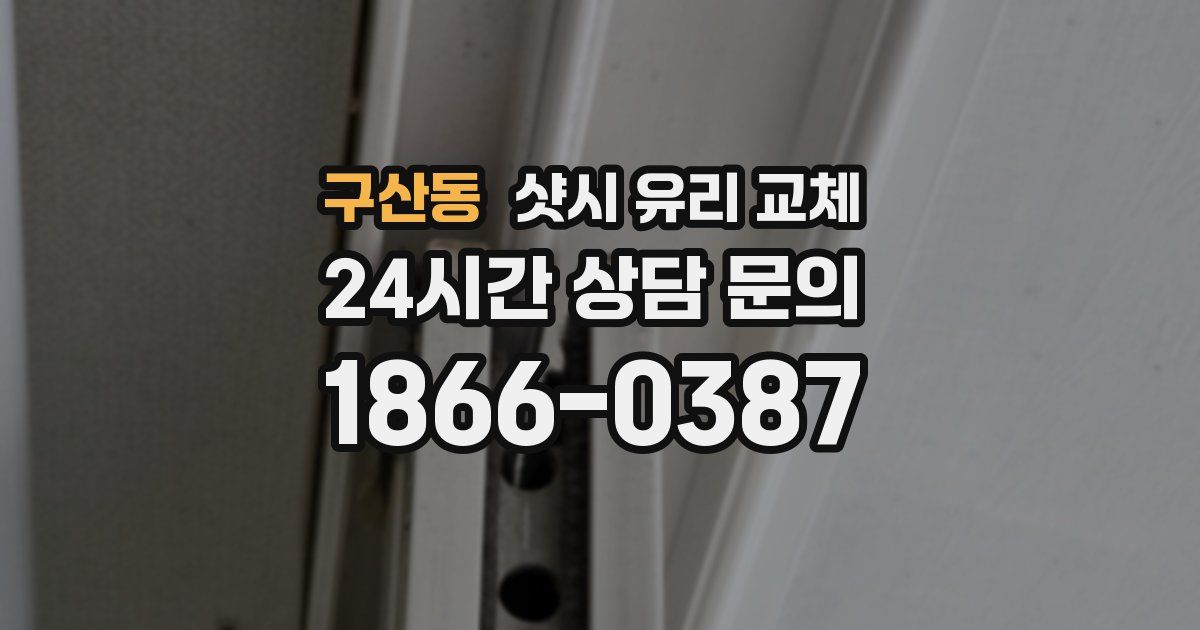 구산동 샷시 유리 교체