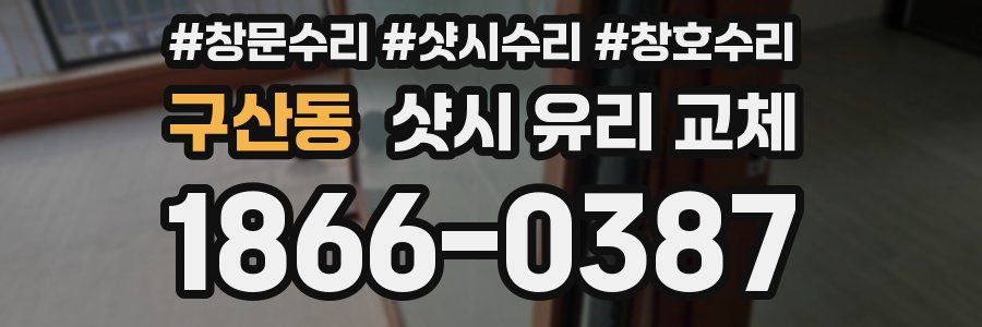 구산동 샷시 유리 교체
