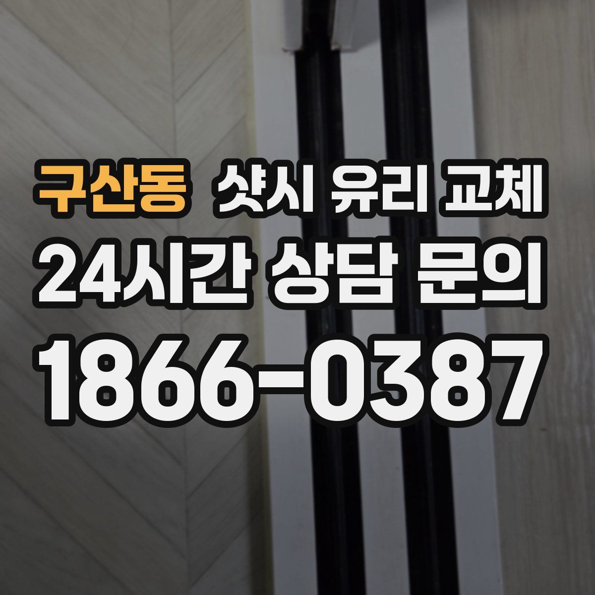 구산동 샷시 유리 교체