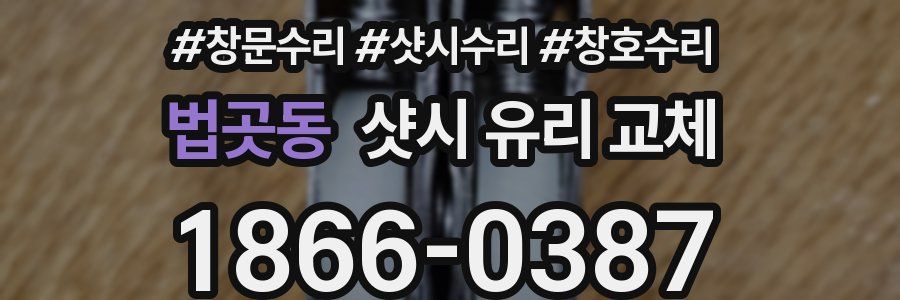 법곳동 샷시 유리 교체