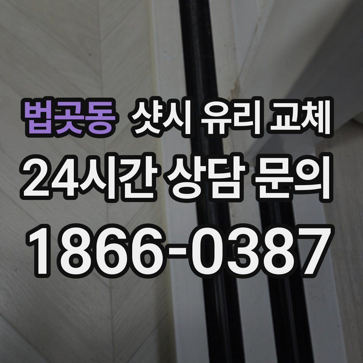 법곳동 샷시 유리 교체