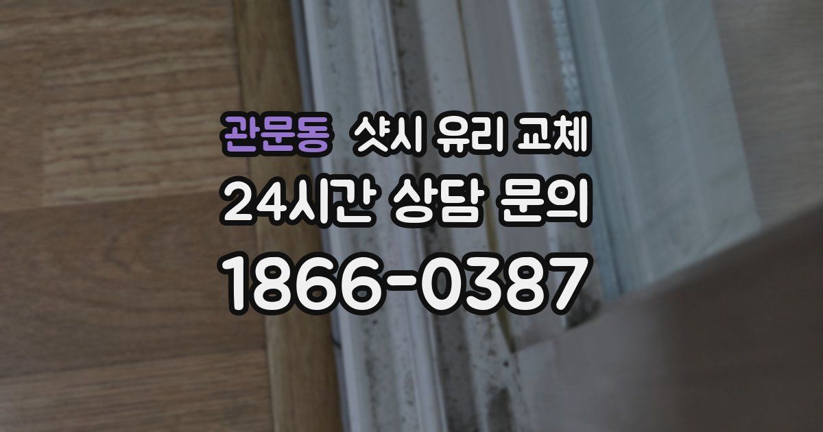 관문동 샷시 유리 교체