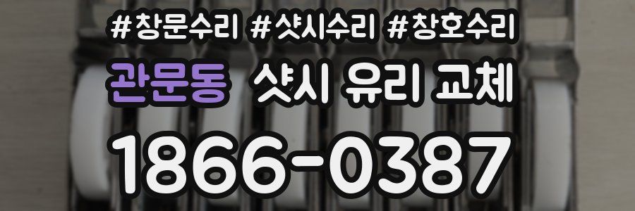관문동 샷시 유리 교체