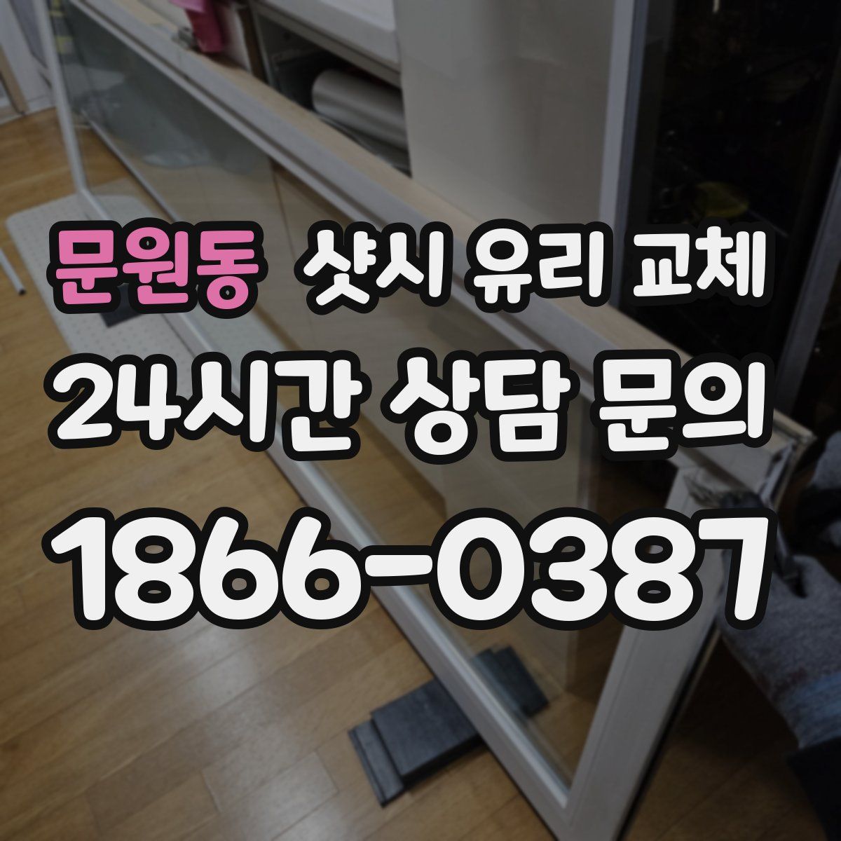 문원동 샷시 유리 교체