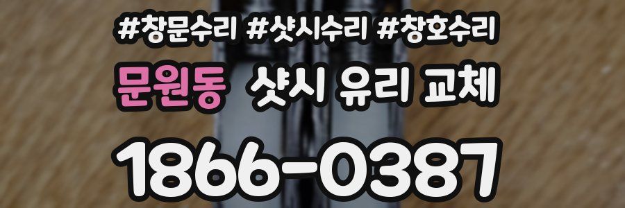 문원동 샷시 유리 교체