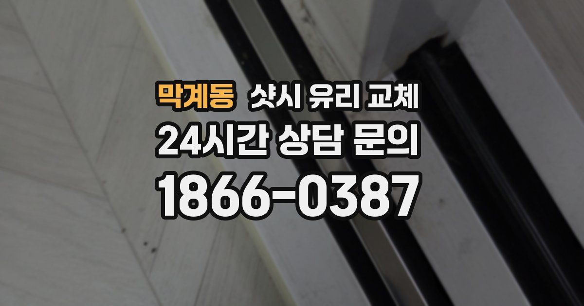 막계동 샷시 유리 교체