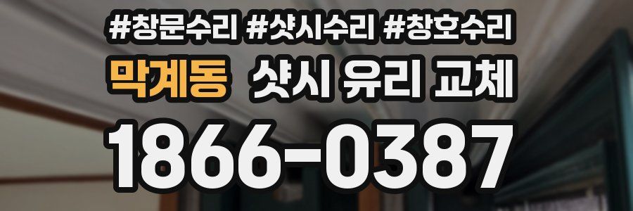 막계동 샷시 유리 교체