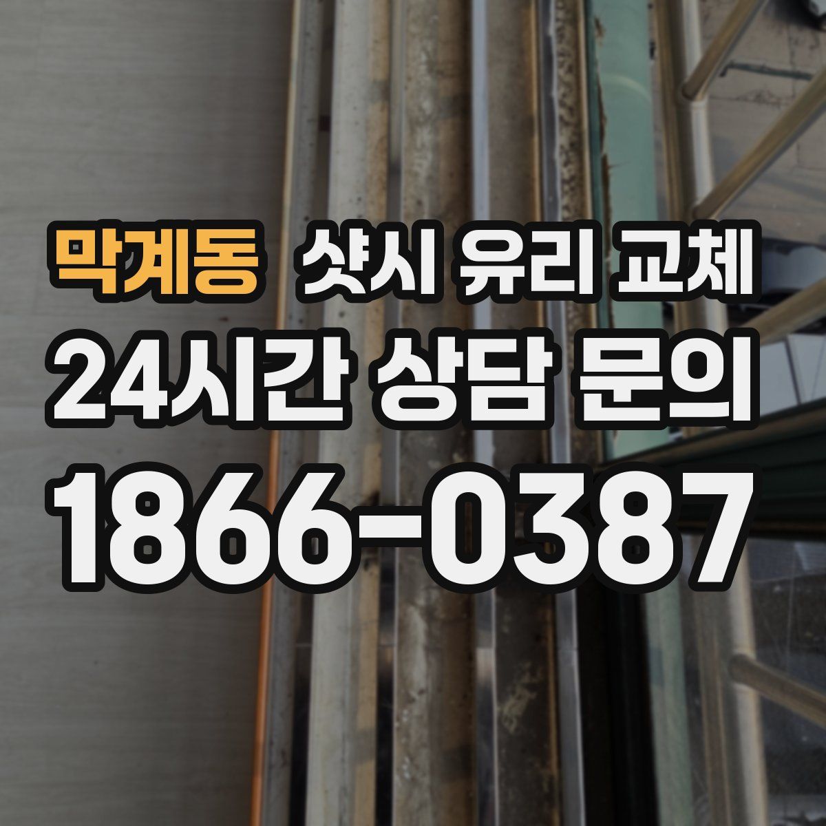 막계동 샷시 유리 교체