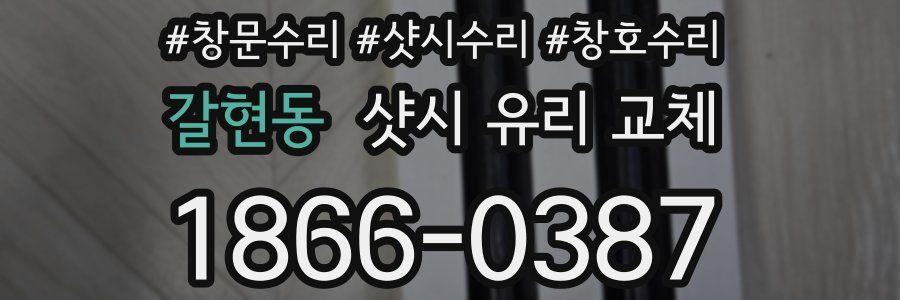 갈현동 샷시 유리 교체