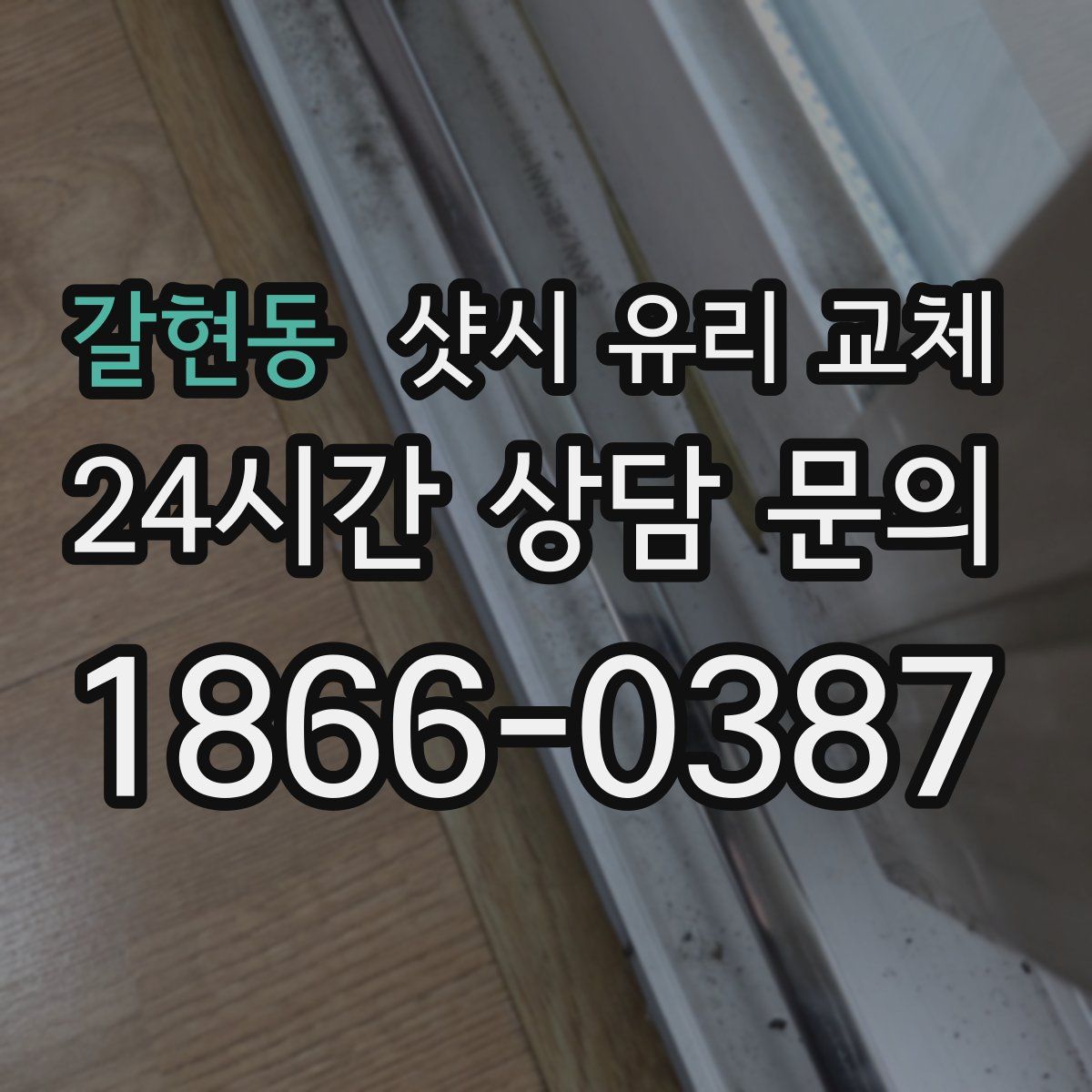 갈현동 샷시 유리 교체