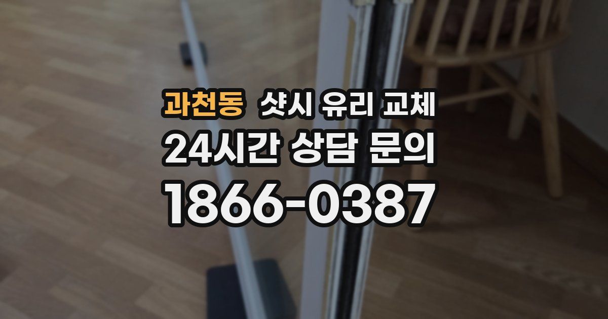 과천동 샷시 유리 교체