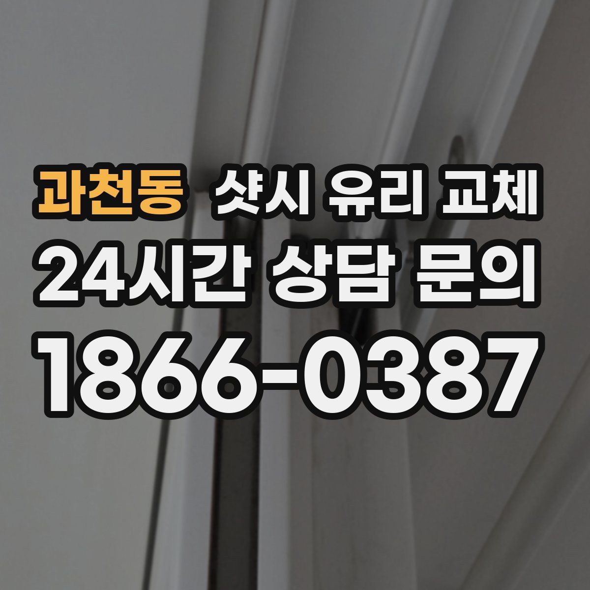 과천동 샷시 유리 교체