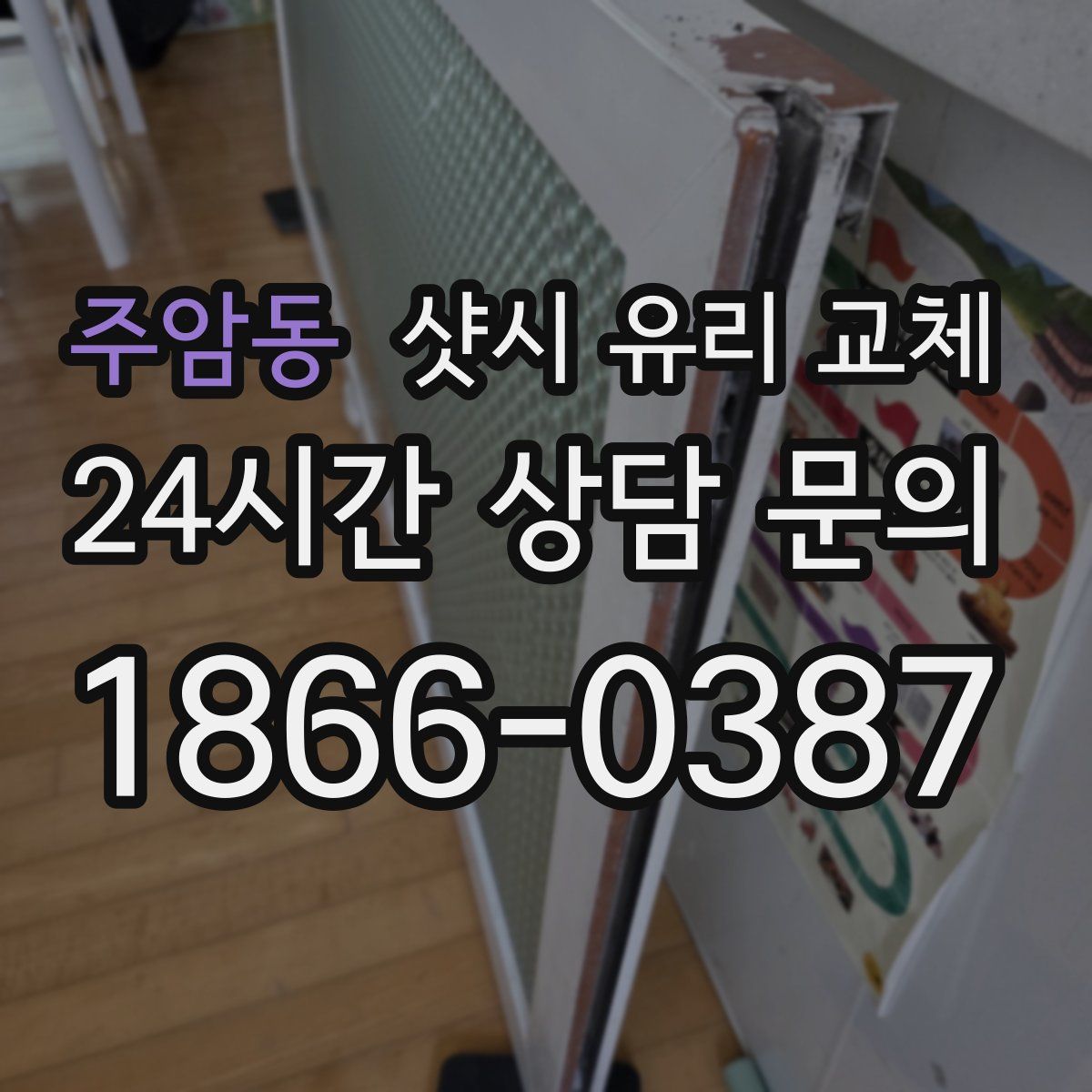 주암동 샷시 유리 교체