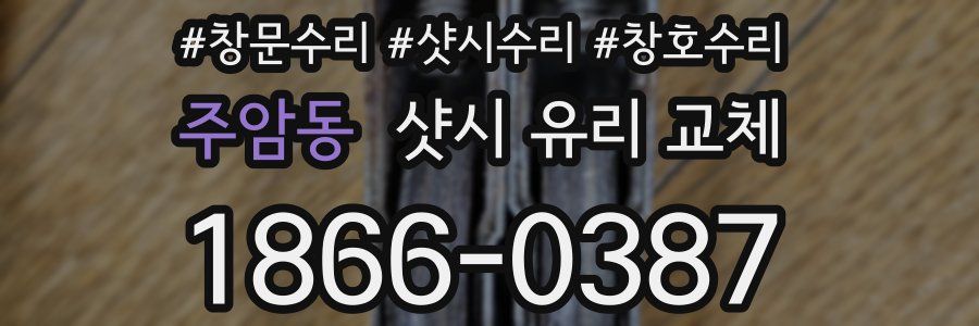 주암동 샷시 유리 교체