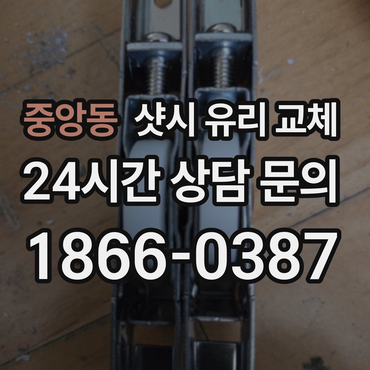중앙동 샷시 유리 교체