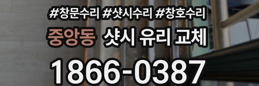 중앙동 샷시 유리 교체