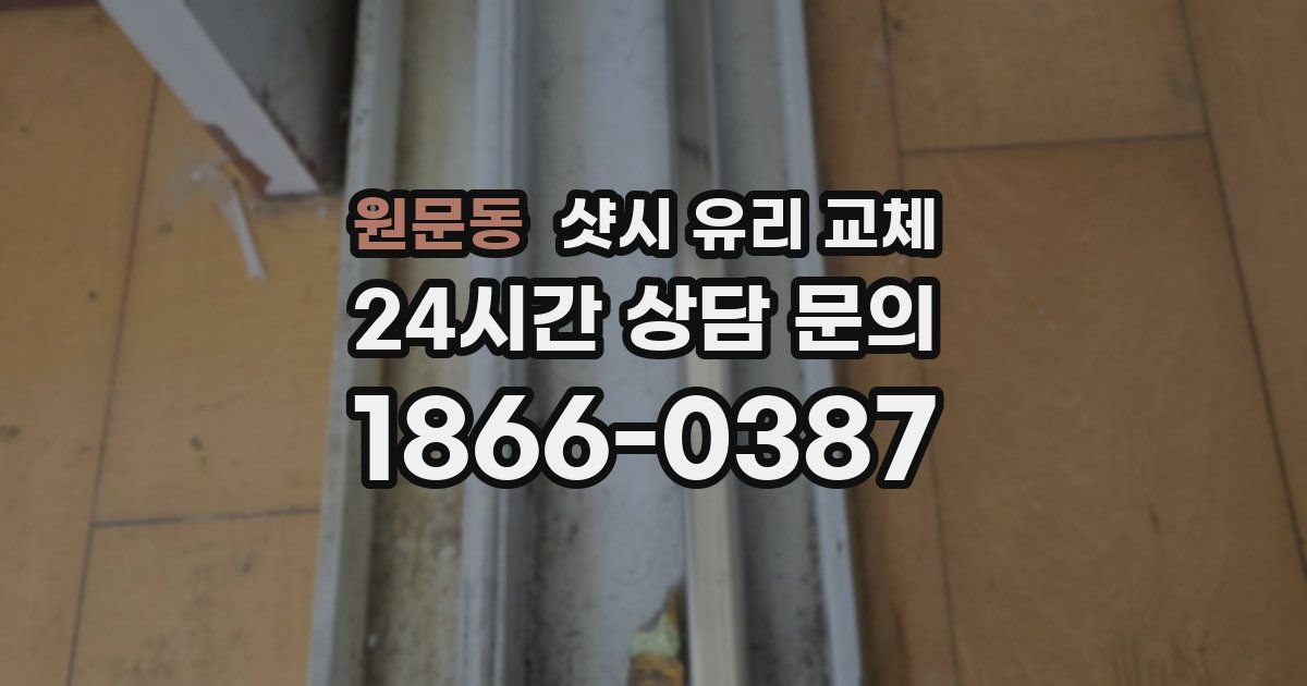 원문동 샷시 유리 교체