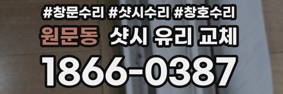 원문동 샷시 유리 교체