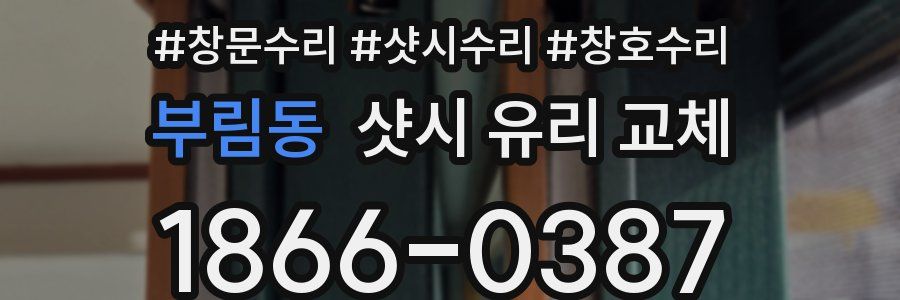 부림동 샷시 유리 교체