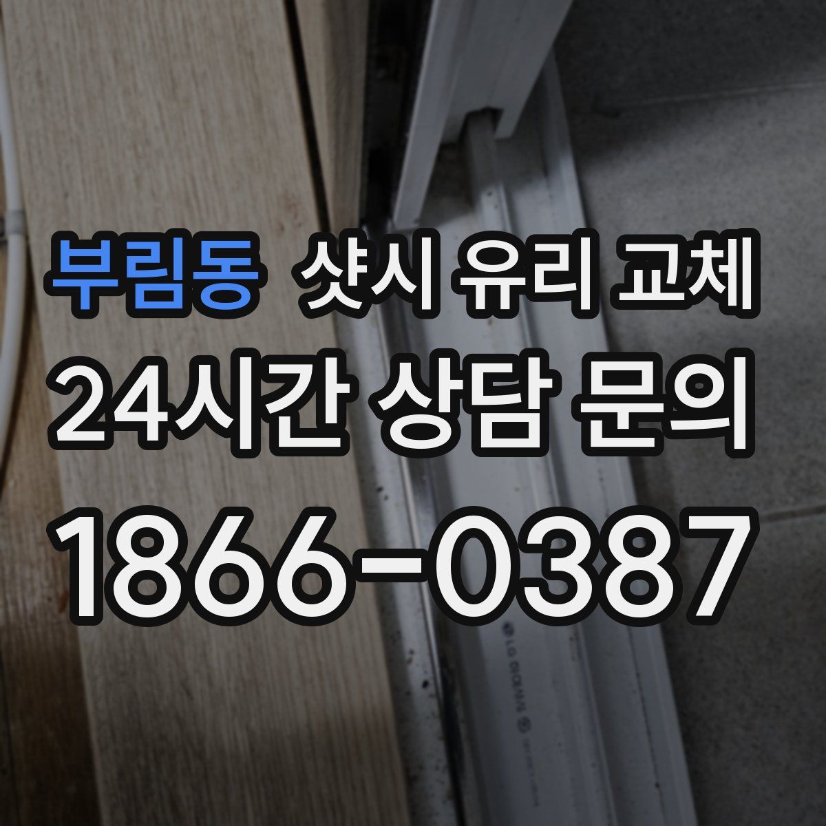 부림동 샷시 유리 교체
