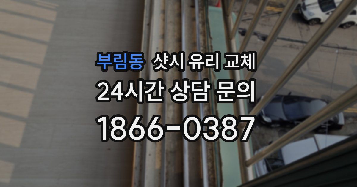 부림동 샷시 유리 교체