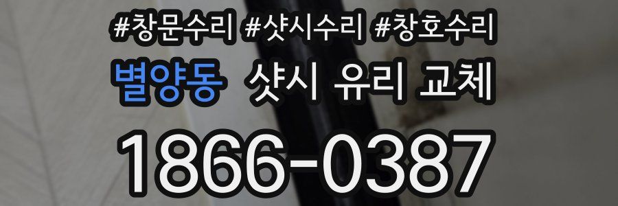 별양동 샷시 유리 교체
