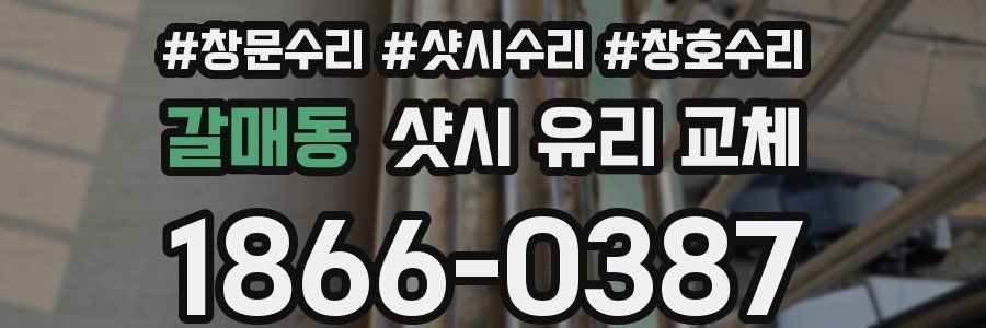갈매동 샷시 유리 교체