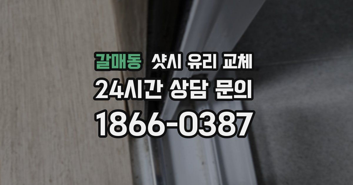 갈매동 샷시 유리 교체
