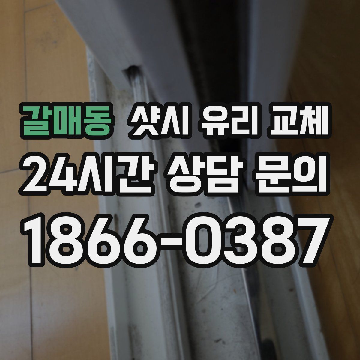 갈매동 샷시 유리 교체