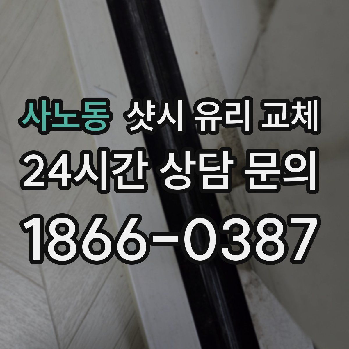 사노동 샷시 유리 교체