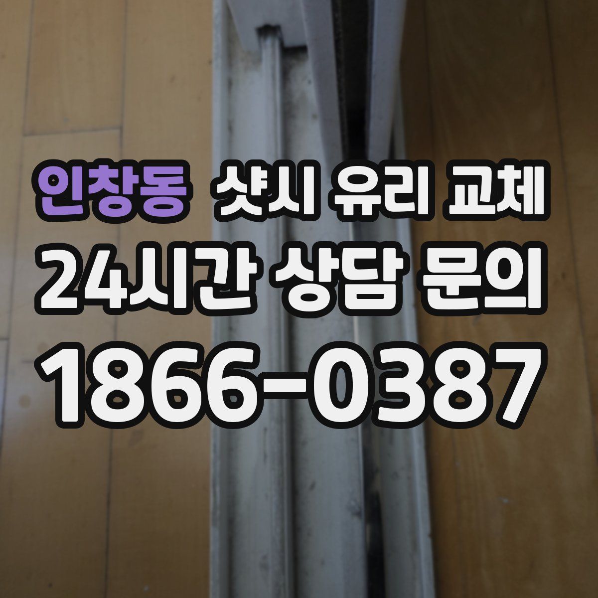 인창동 샷시 유리 교체