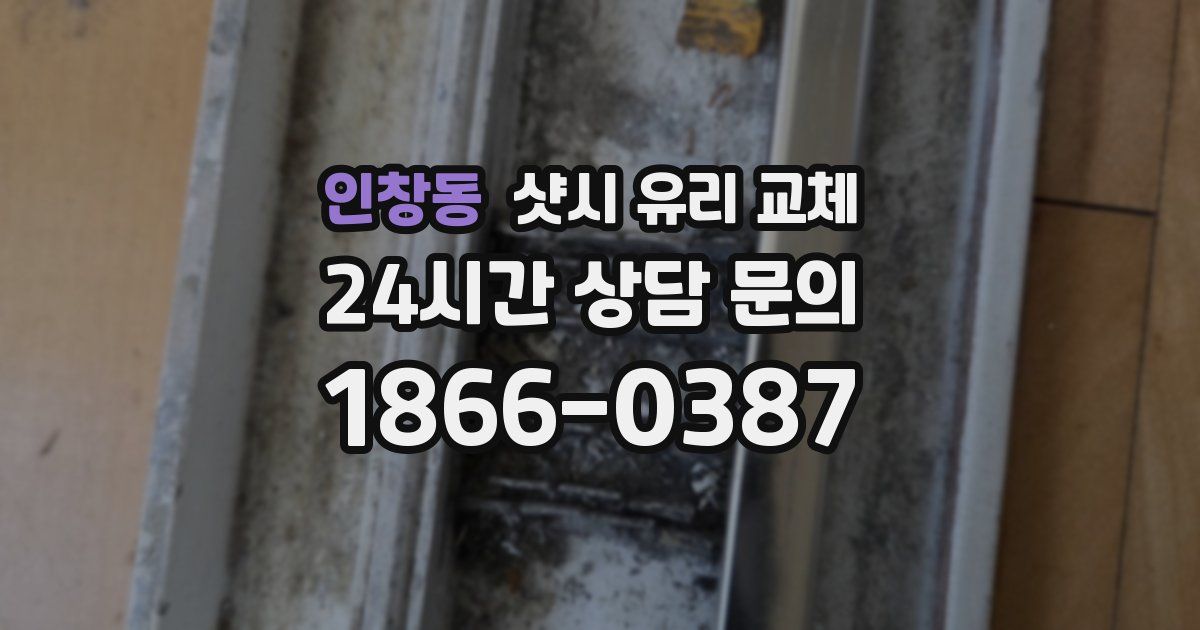 인창동 샷시 유리 교체