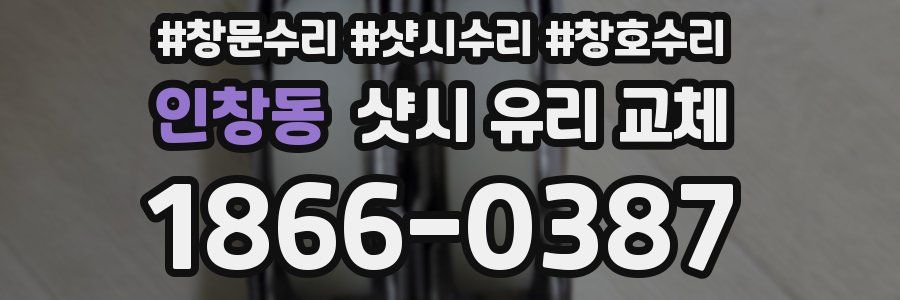 인창동 샷시 유리 교체