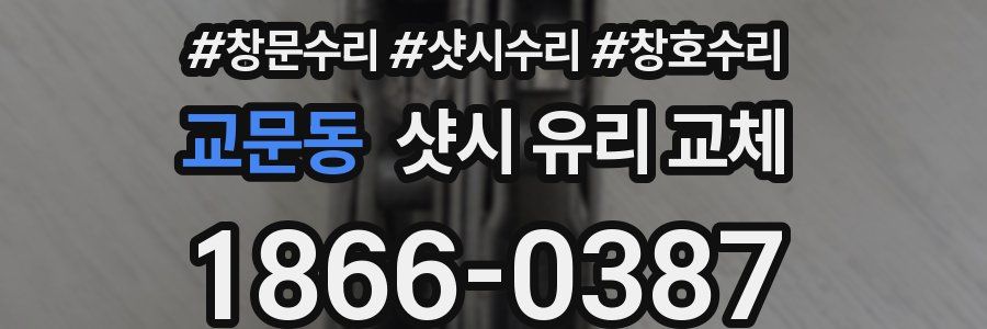 교문동 샷시 유리 교체