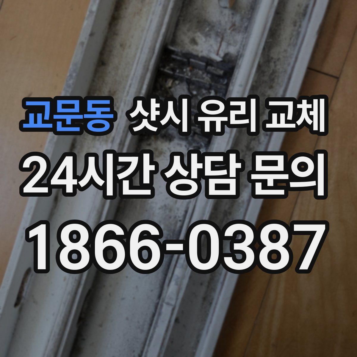 교문동 샷시 유리 교체