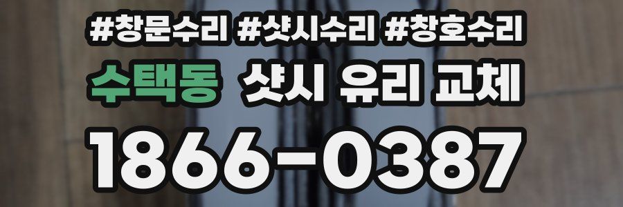 수택동 샷시 유리 교체