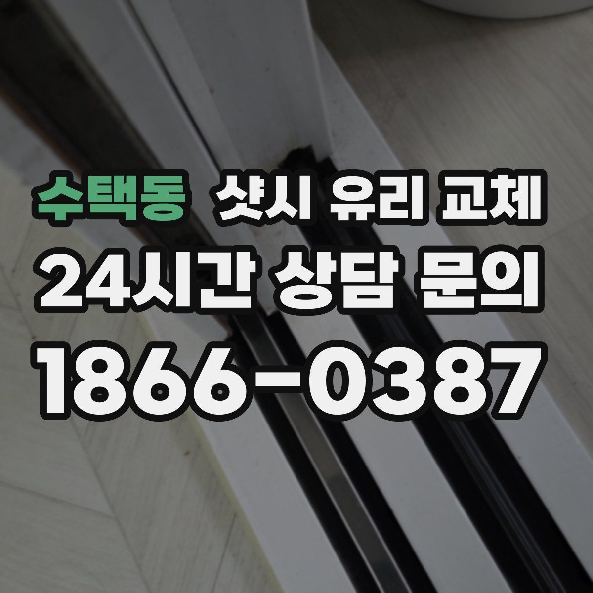 수택동 샷시 유리 교체