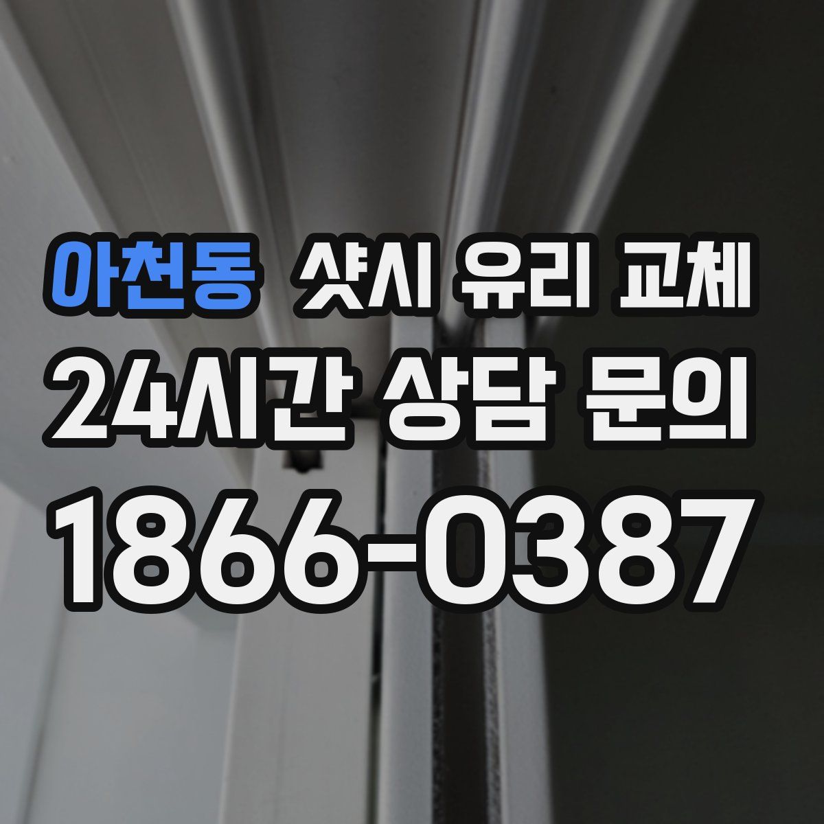 아천동 샷시 유리 교체