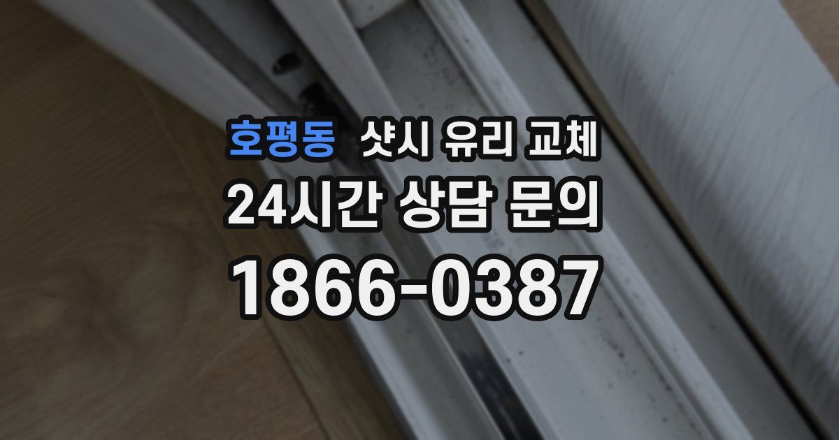 호평동 샷시 유리 교체