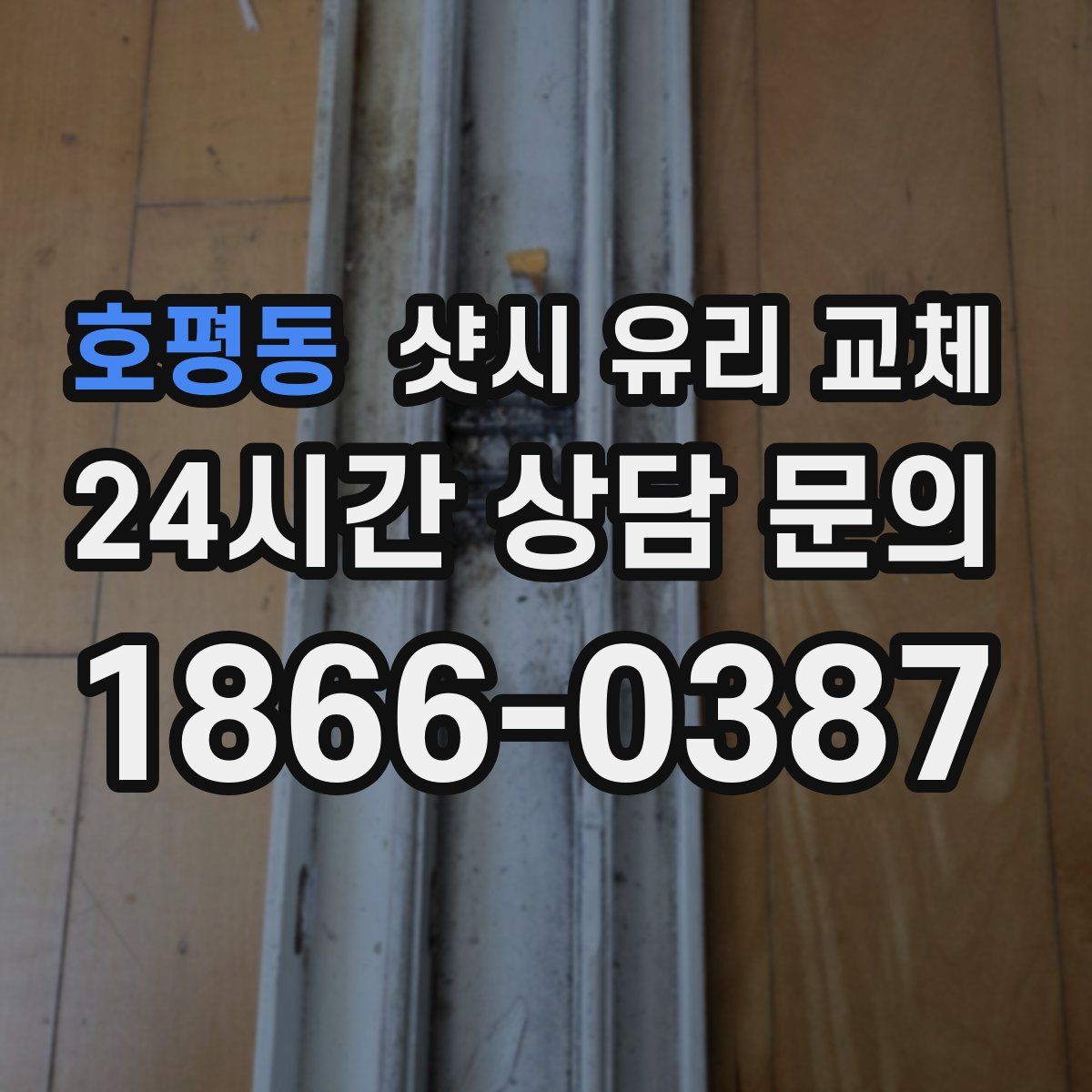 호평동 샷시 유리 교체