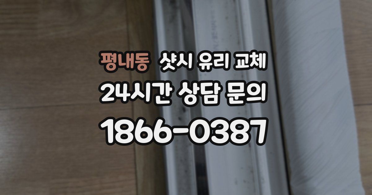 평내동 샷시 유리 교체